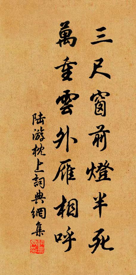 陆游三尺窗前灯半死，万重云外雁相呼书法作品欣赏