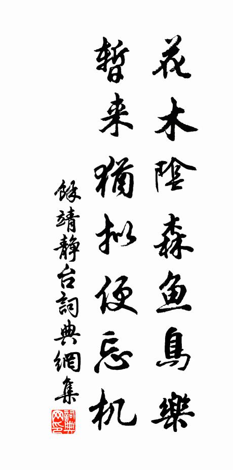 余靖花木阴森鱼鸟乐,暂来犹拟便忘机书法作品欣赏