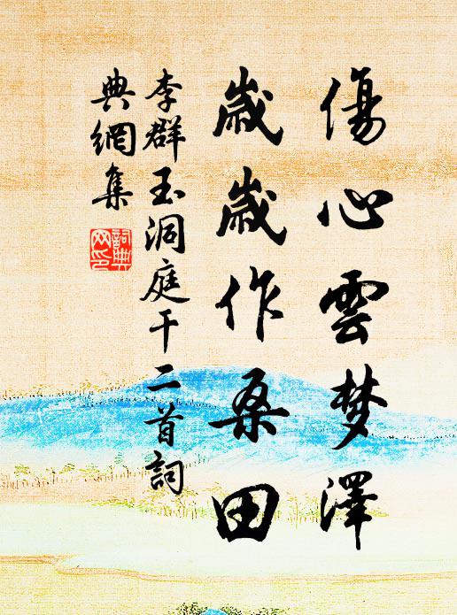 李群玉伤心云梦泽，岁岁作桑田书法作品欣赏