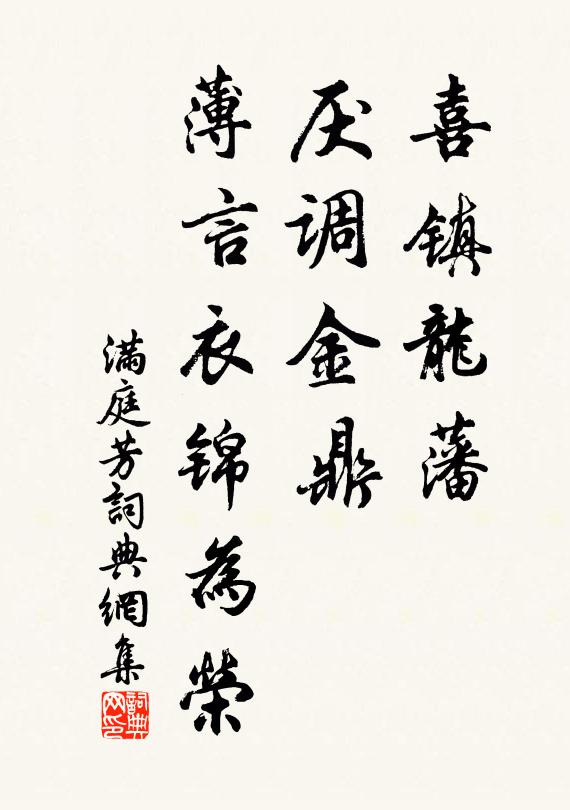 佚名喜镇龙藩，厌调金鼎，薄言衣锦为荣书法作品欣赏