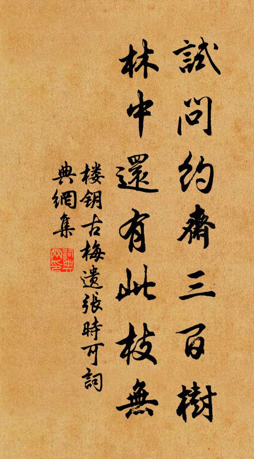 楼钥试问约斋三百树，林中还有此枝无书法作品欣赏