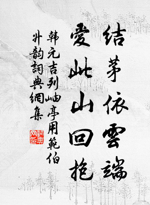 韩元吉结茅依云端，爱此山回抱书法作品欣赏
