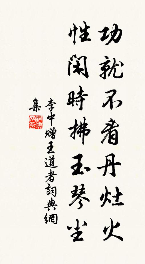 李中功就不看丹灶火，性闲时拂玉琴尘书法作品欣赏