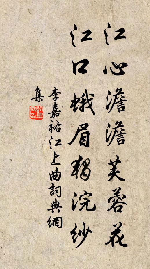 李嘉祐江心澹澹芙蓉花，江口蛾眉独浣纱书法作品欣赏