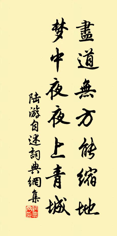 陆游尽道无方能缩地，梦中夜夜上青城书法作品欣赏