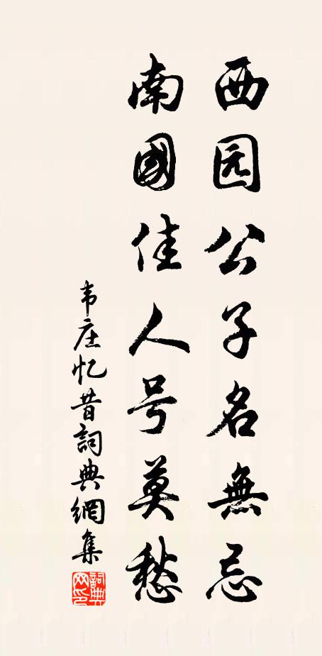 韦庄西园公子名无忌，南国佳人号莫愁书法作品欣赏