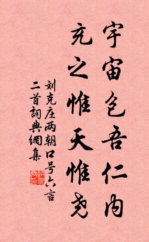 刘克庄宇宙包吾仁内，充之惟天惟尧书法作品欣赏