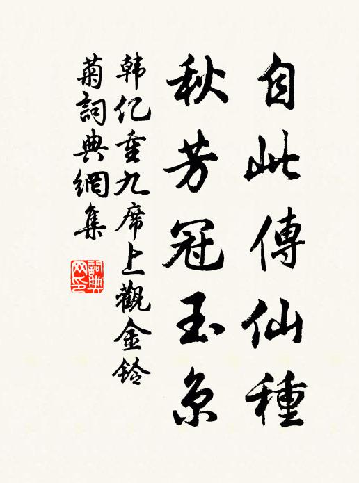 韩亿自此传仙种，秋芳冠玉京书法作品欣赏