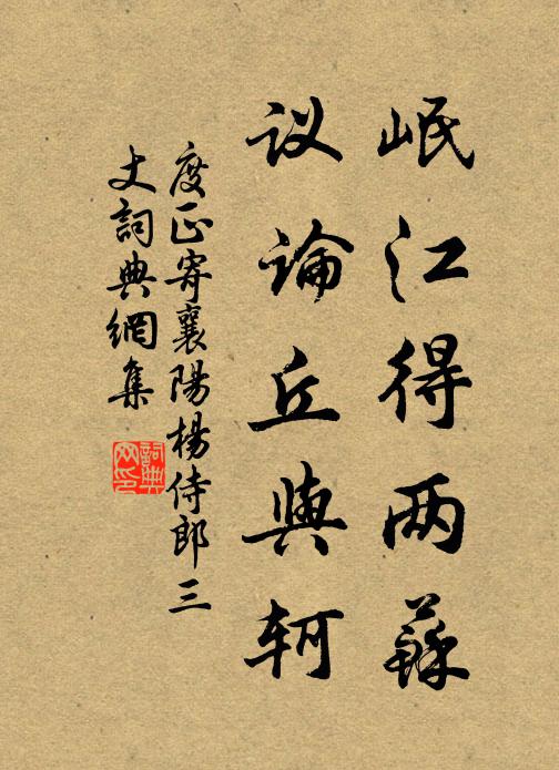 度正岷江得两苏,议论丘与轲书法作品欣赏
