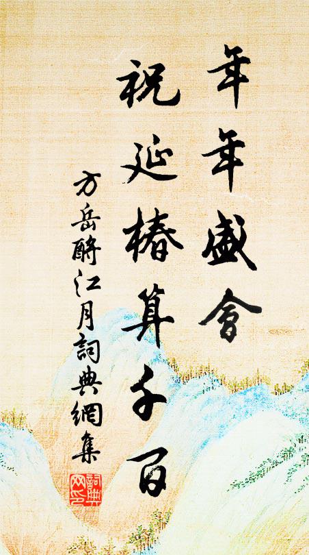方岳年年盛会，祝延椿算千百书法作品欣赏
