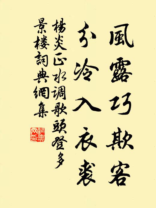 杨炎正风露巧欺客，分冷入衣裘书法作品欣赏
