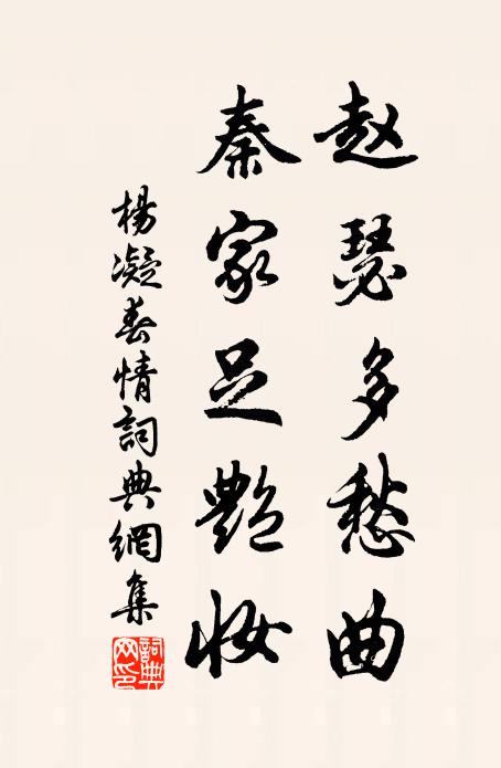 杨凝赵瑟多愁曲，秦家足艳妆书法作品欣赏