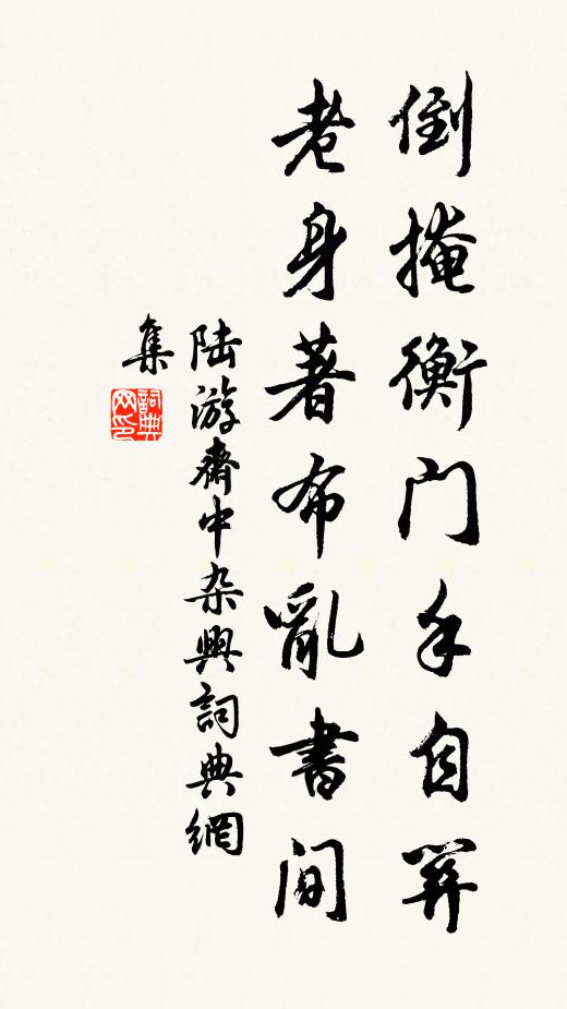 陆游倒掩衡门手自关，老身著布乱书间书法作品欣赏