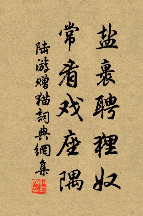 陆游盐裹聘狸奴，常看戏座隅书法作品欣赏