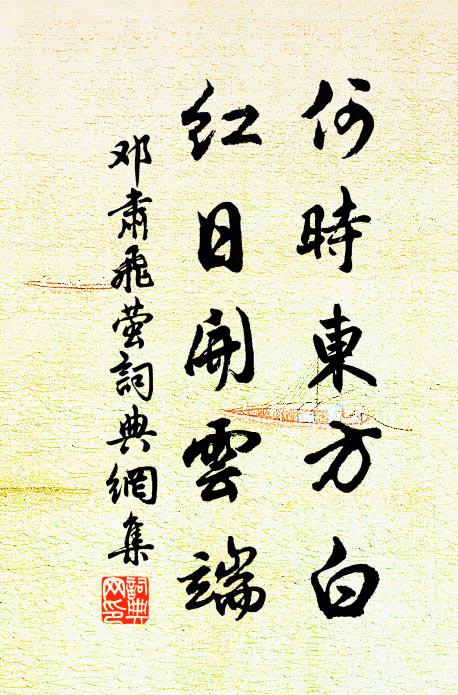 邓肃何时东方白，红日开云端书法作品欣赏