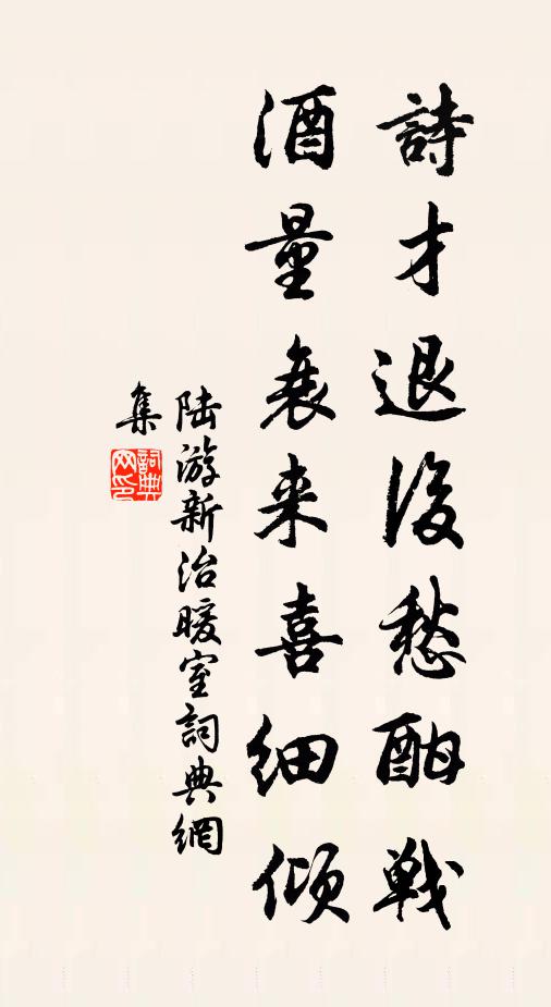 陆游诗才退后愁酣战，酒量衰来喜细倾书法作品欣赏