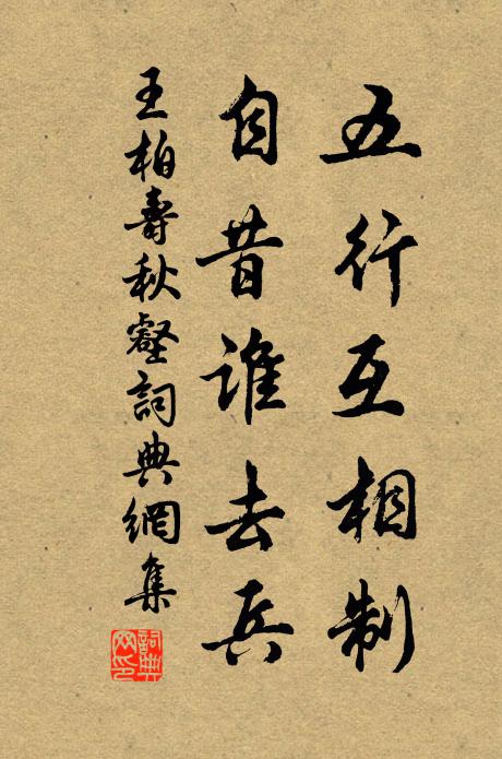 王柏五行互相制，自昔谁去兵书法作品欣赏