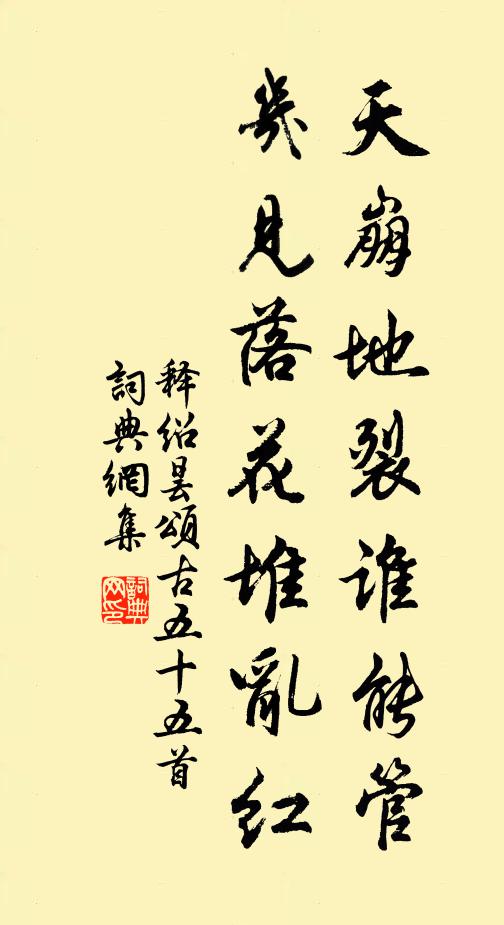 释绍昙天崩地裂谁能管，几见落花堆乱红书法作品欣赏