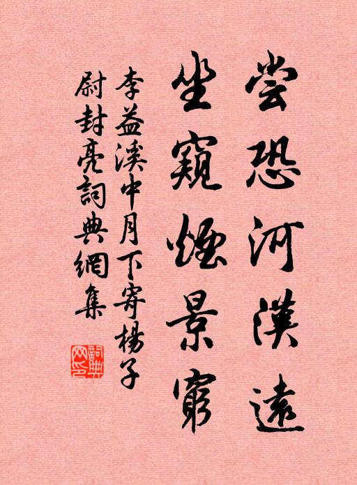 李益尝恐河汉远，坐窥烟景穷书法作品欣赏