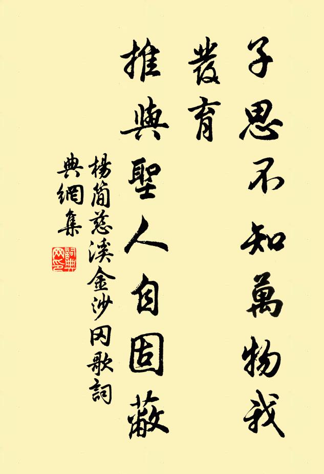 杨简子思不知万物我发育，推与圣人自固蔽书法作品欣赏