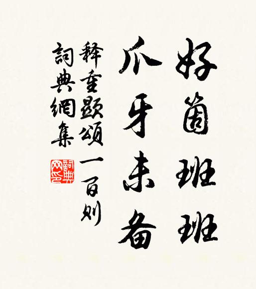 释重顯好箇班班，爪牙未备书法作品欣赏