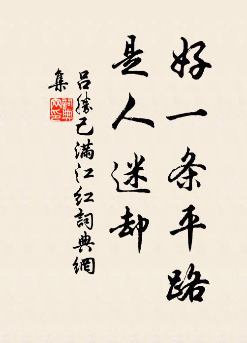 吕胜己好一条平路，是人迷却书法作品欣赏