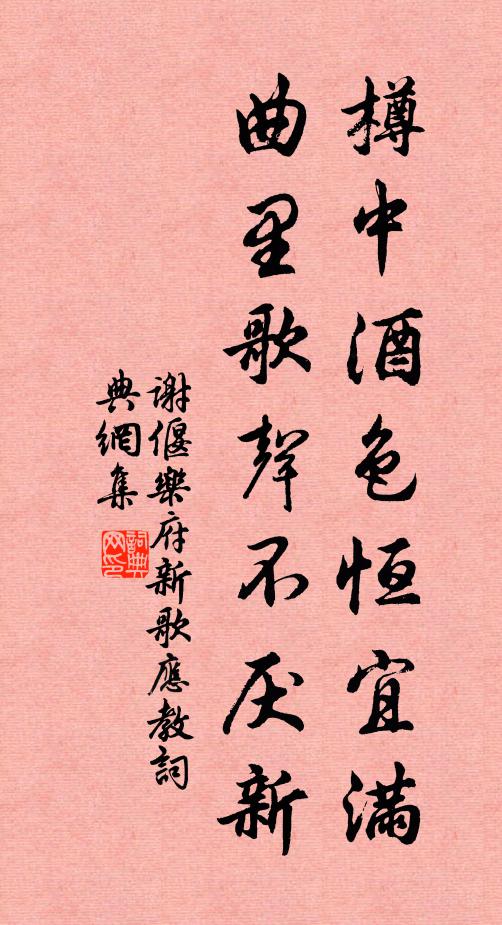 谢偃樽中酒色恒宜满，曲里歌声不厌新书法作品欣赏