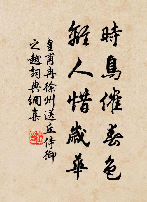 皇甫冉时鸟催春色，离人惜岁华书法作品欣赏
