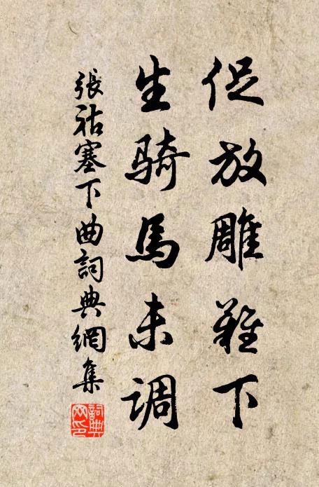 张祜促放雕难下，生骑马未调书法作品欣赏