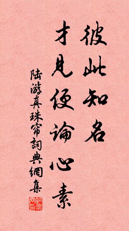陆游彼此知名，才见便论心素书法作品欣赏