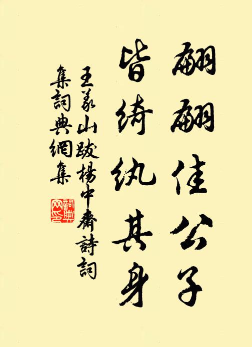 王义山翩翩佳公子，皆绮纨其身书法作品欣赏
