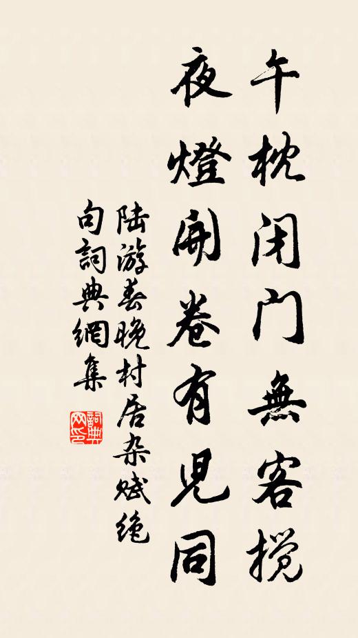 陆游午枕闭门无客搅，夜灯开卷有儿同书法作品欣赏