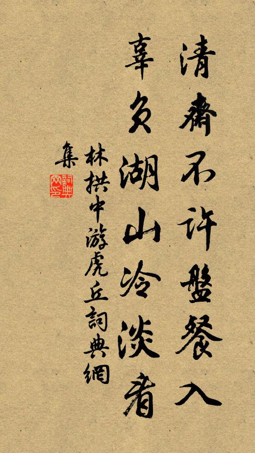 林拱中清斋不许盘餐入，辜负湖山冷淡看书法作品欣赏