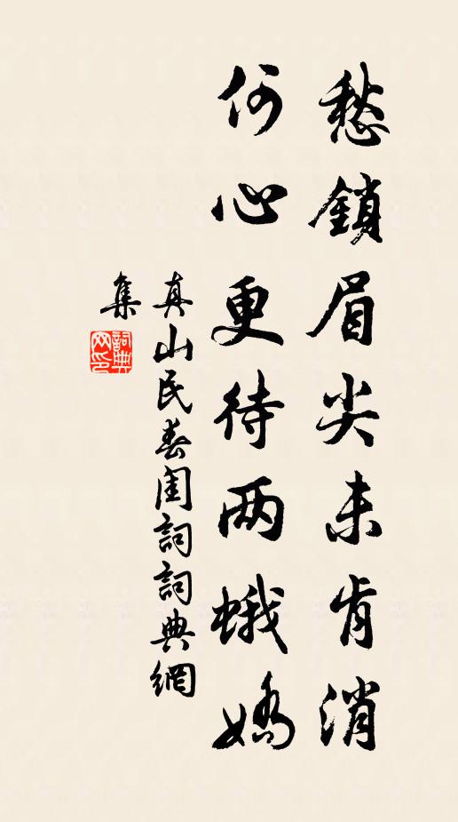 真山民愁锁眉尖未肯消，何心更待两蛾娇书法作品欣赏