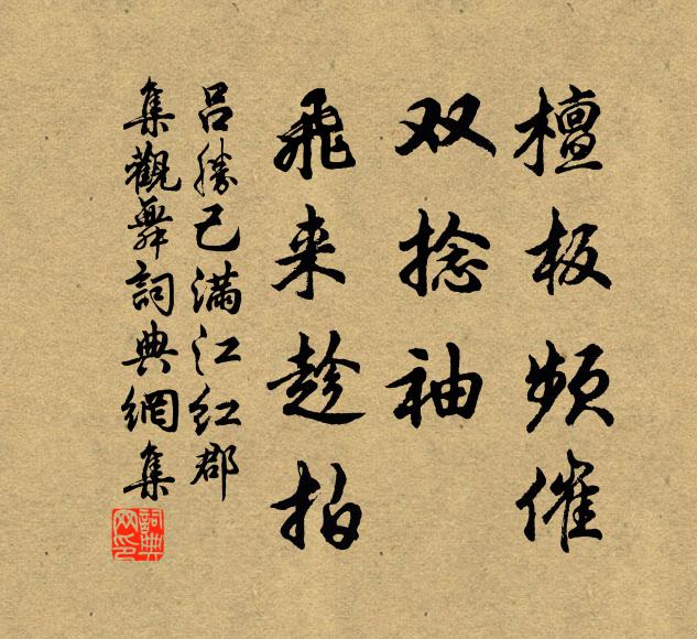 吕胜己檀板频催，双捻袖、飞来趁拍书法作品欣赏