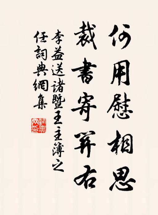 李益何用慰相思，裁书寄关右。书法作品欣赏
