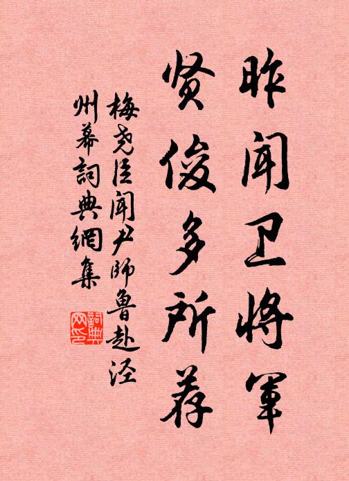 梅尧臣昨闻卫将军，贤俊多所荐书法作品欣赏