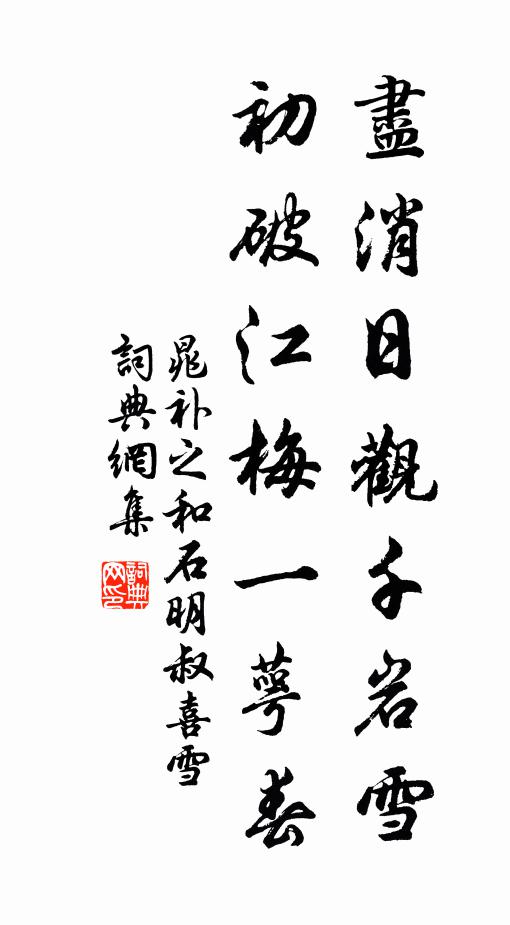 晁补之尽消日观千岩雪，初破江梅一萼春书法作品欣赏