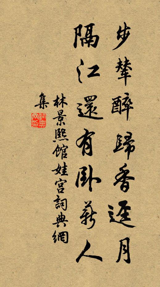 林景熙步辇醉归香迳月，隔江还有卧薪人书法作品欣赏