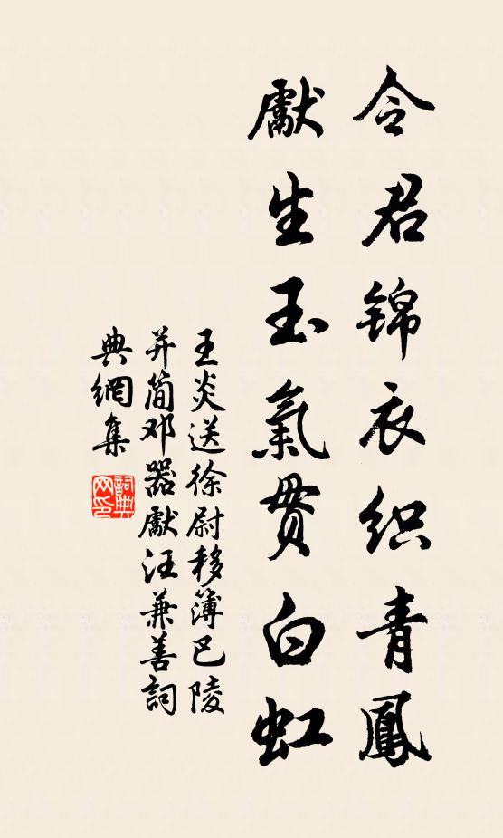 王炎令君锦衣织青凤，先生玉气贯白虹书法作品欣赏
