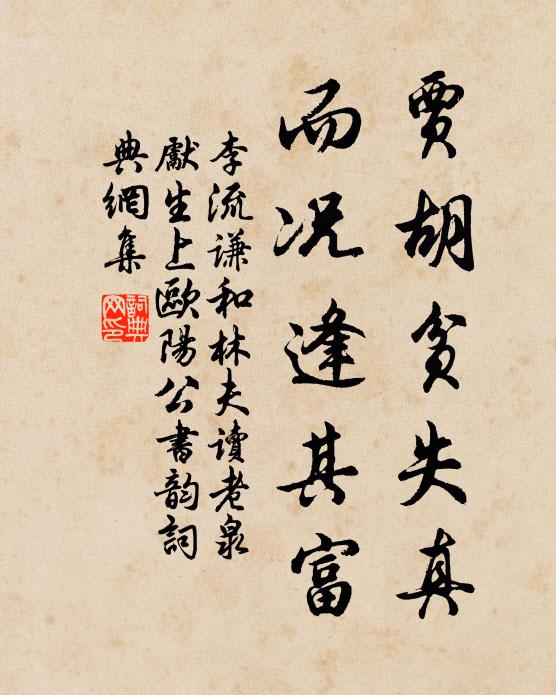 李流谦贾胡贫失真，而况逢其富书法作品欣赏