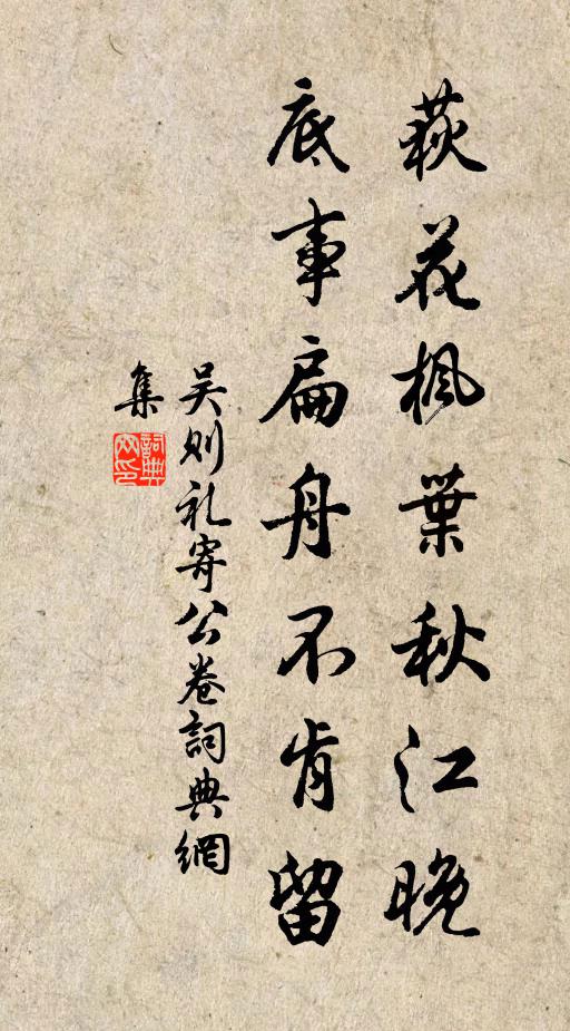 吴则礼荻花枫叶秋江晚，底事扁舟不肯留书法作品欣赏