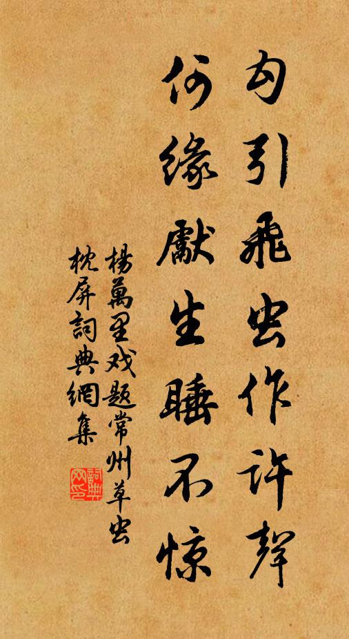 杨万里勾引飞虫作许声，何缘先生睡不惊书法作品欣赏