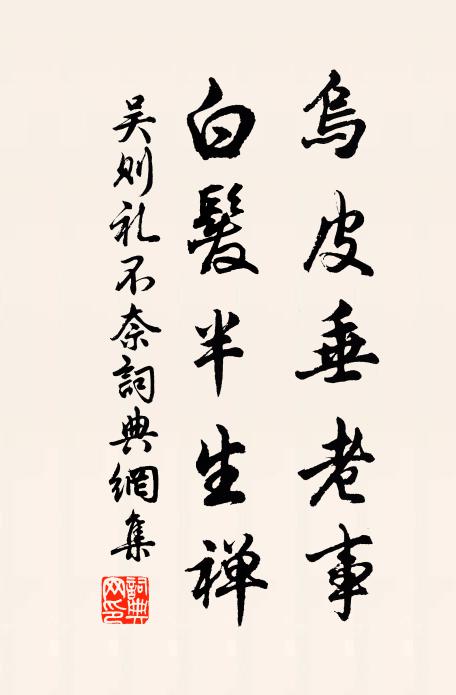 吴则礼乌皮垂老事，白发半生禅书法作品欣赏
