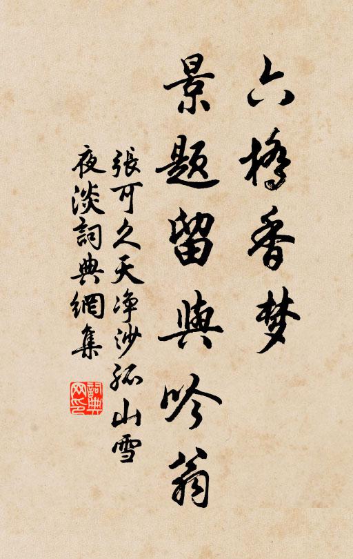 张可久六桥香梦，景题留与吟翁书法作品欣赏