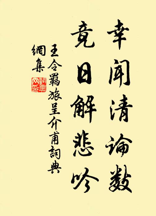 王令幸闻清论数，竟日解悲吟书法作品欣赏