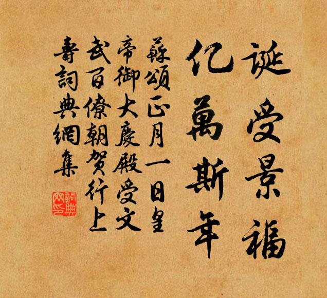苏颂诞受景福，亿万斯年书法作品欣赏