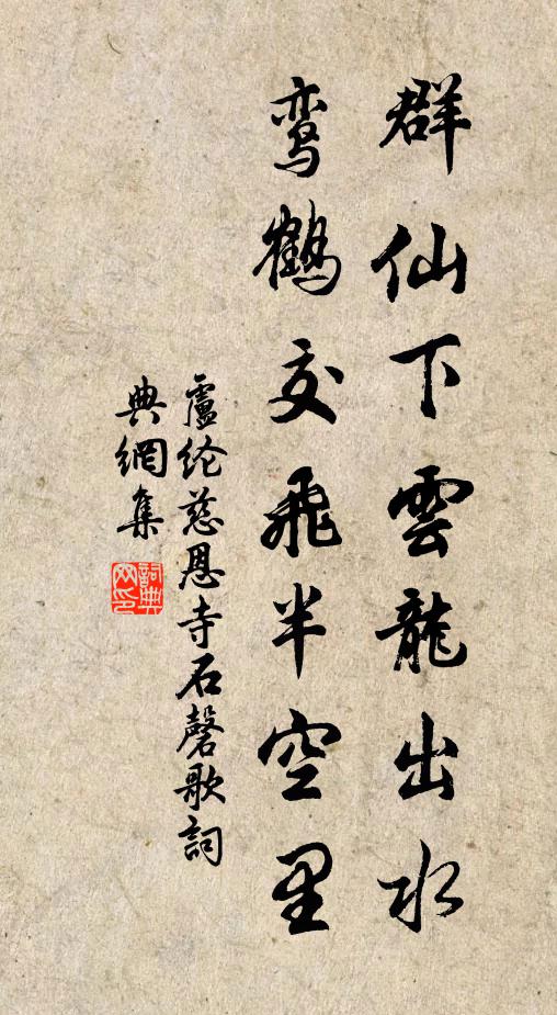卢纶群仙下云龙出水，鸾鹤交飞半空里书法作品欣赏
