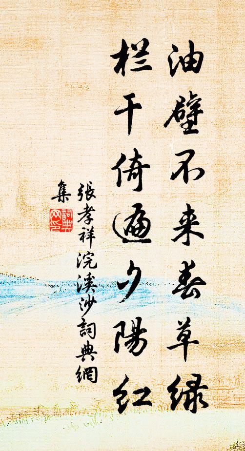 张孝祥油壁不来春草绿，栏干倚遍夕阳红书法作品欣赏