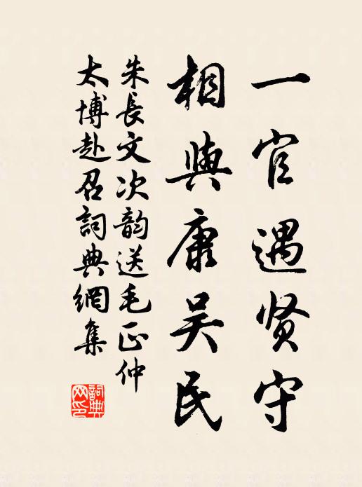 朱长文一官遇贤守，相与康吴民书法作品欣赏
